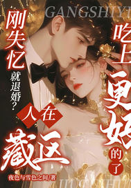 刚失忆就退婚？人在藏区，吃上更好的了